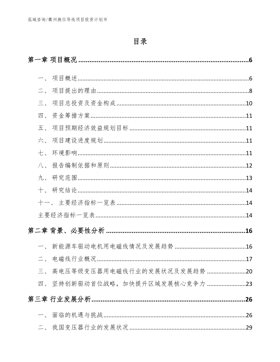 衢州换位导线项目投资计划书范文参考_第1页