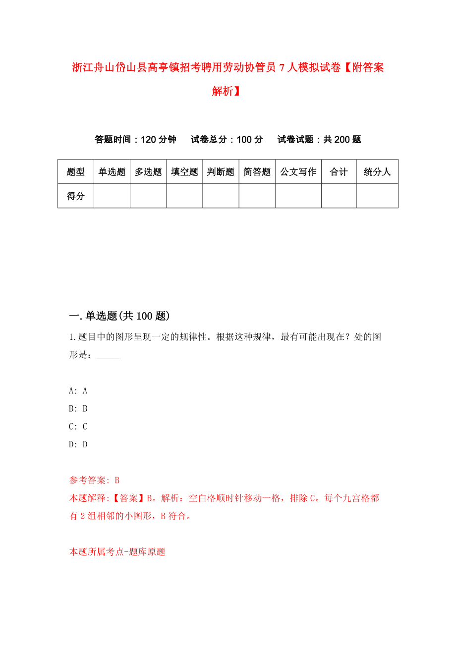 浙江舟山岱山县高亭镇招考聘用劳动协管员7人模拟试卷【附答案解析】（第6版）_第1页