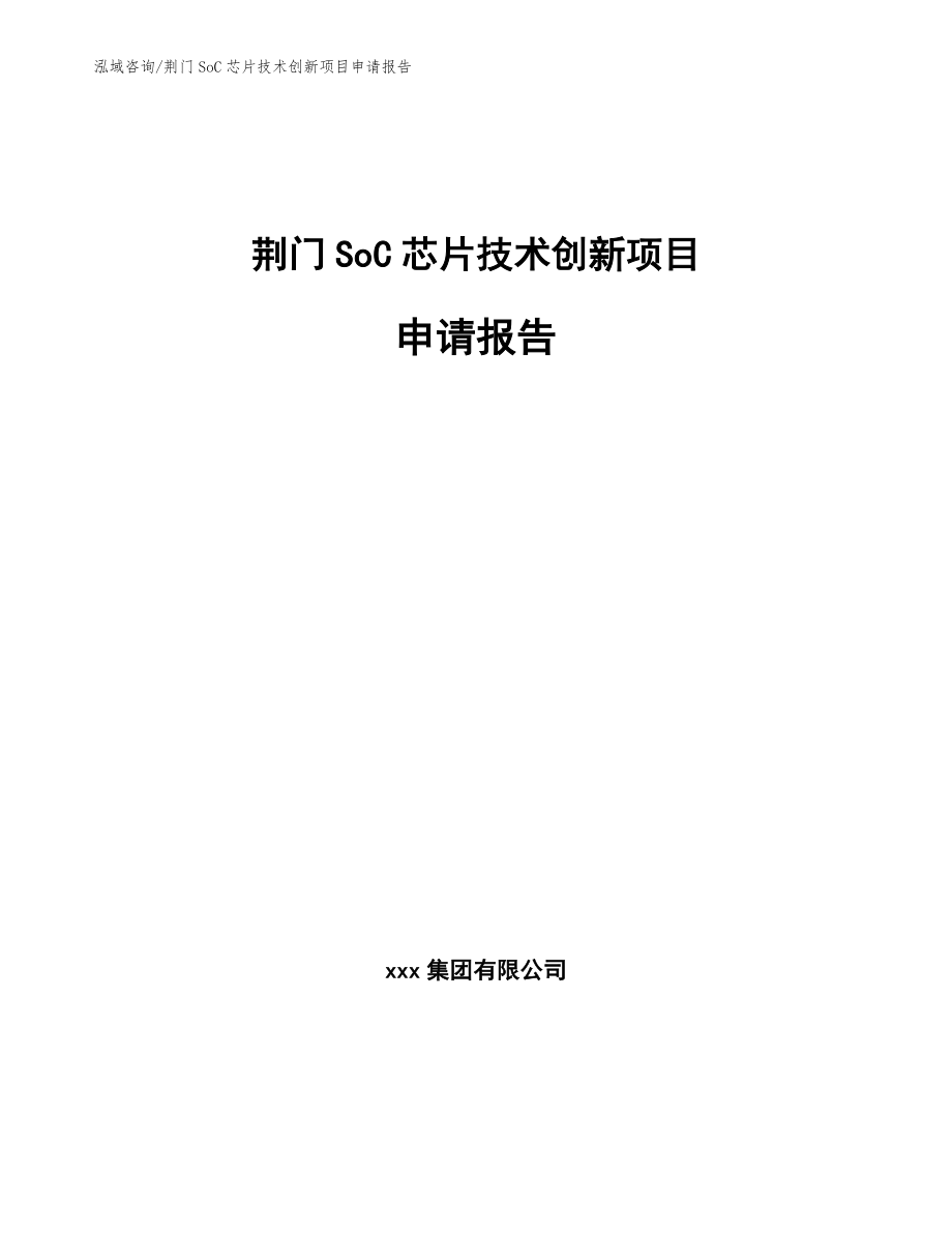荆门SoC芯片技术创新项目申请报告_参考范文_第1页