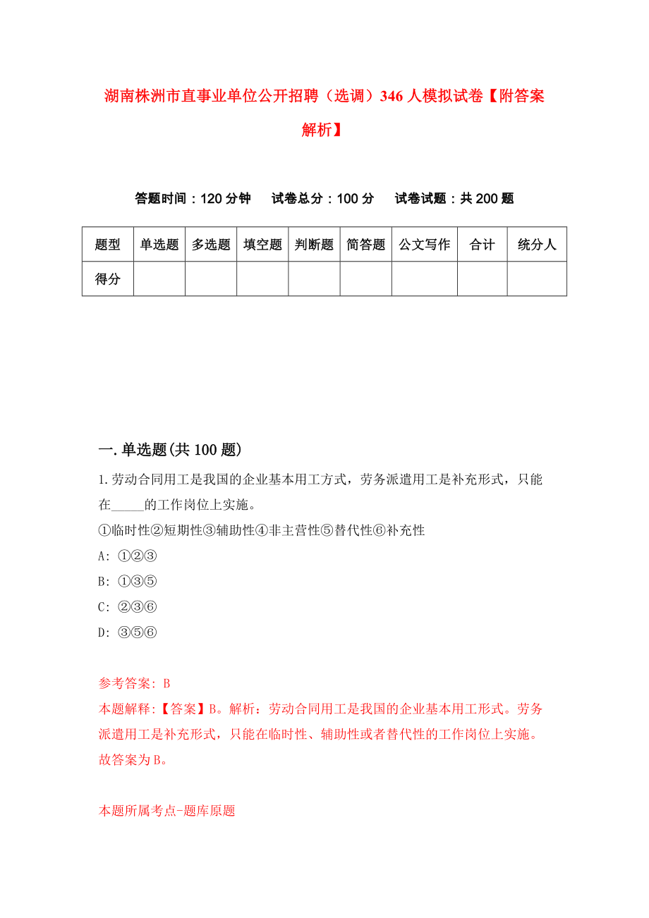 湖南株洲市直事业单位公开招聘（选调）346人模拟试卷【附答案解析】{9}_第1页