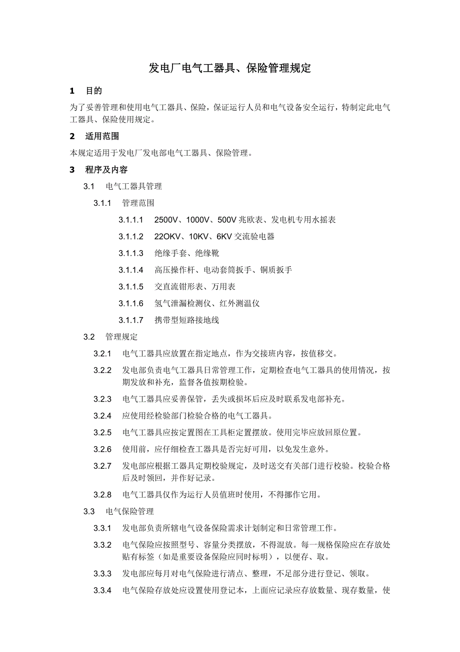 發(fā)電廠電氣工器具、保險(xiǎn)管理規(guī)定_第1頁