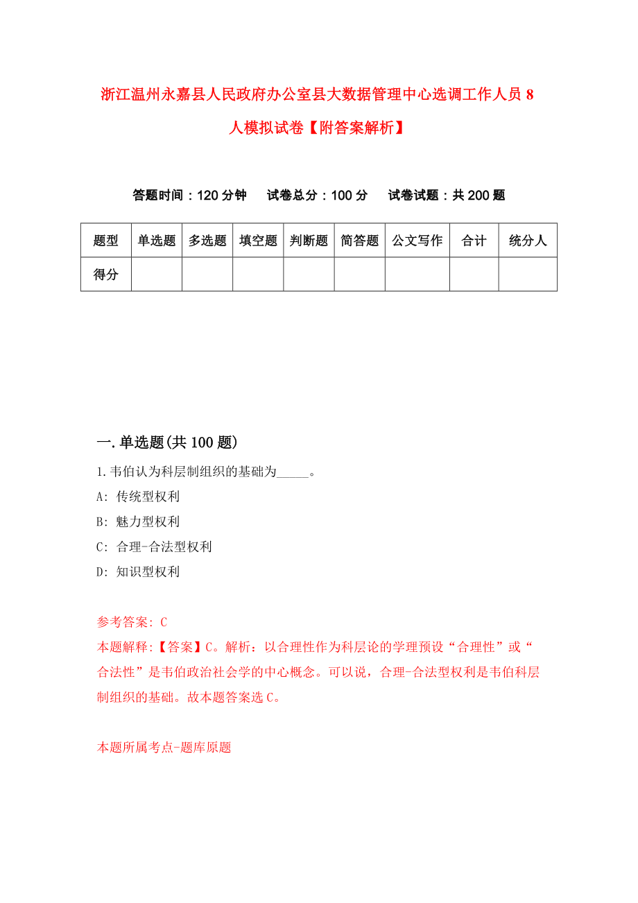 浙江温州永嘉县人民政府办公室县大数据管理中心选调工作人员8人模拟试卷【附答案解析】{3}_第1页