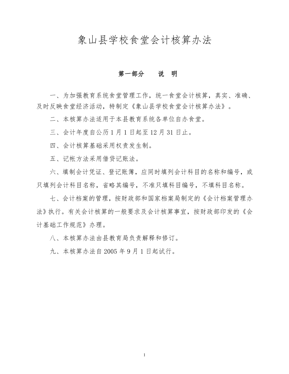 象山县学校食堂会计核算办法_第1页