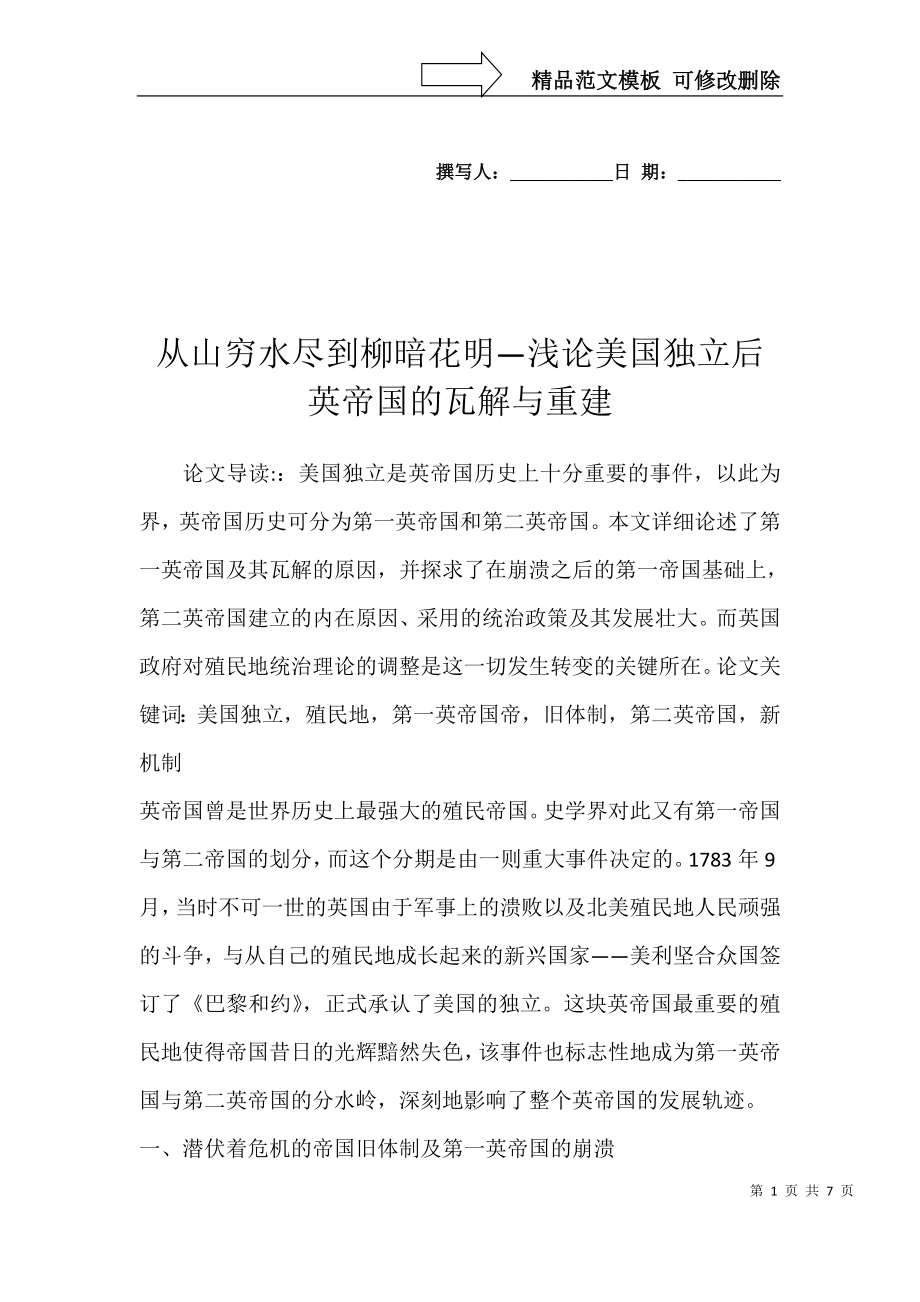 从山穷水尽到柳暗花明—浅论美国独立后英帝国的瓦解与重建_第1页