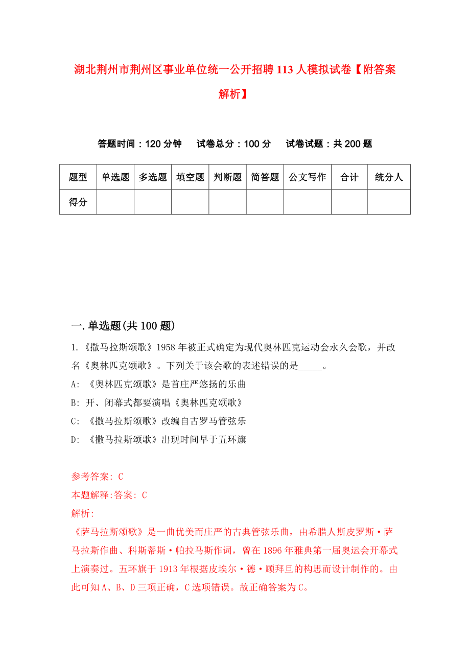 湖北荆州市荆州区事业单位统一公开招聘113人模拟试卷【附答案解析】{4}_第1页