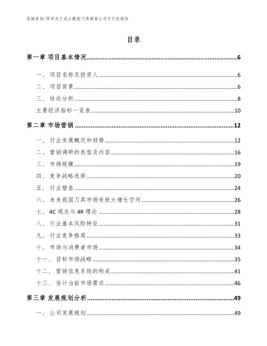 菏泽关于成立数控刀具销售公司可行性报告范文模板_第1页