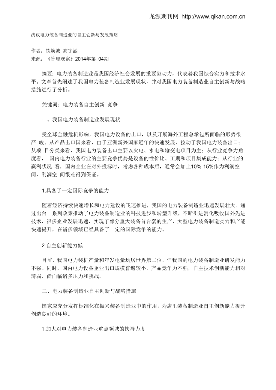 浅议电力装备制造业的自主创新与发展策略_第1页