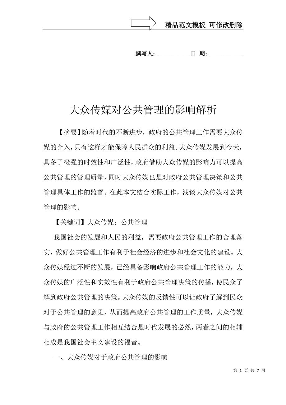 大众传媒对公共管理的影响解析_第1页