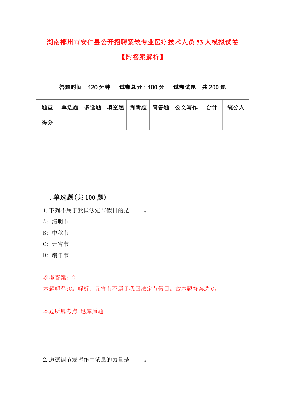 湖南郴州市安仁县公开招聘紧缺专业医疗技术人员53人模拟试卷【附答案解析】（第8版）_第1页