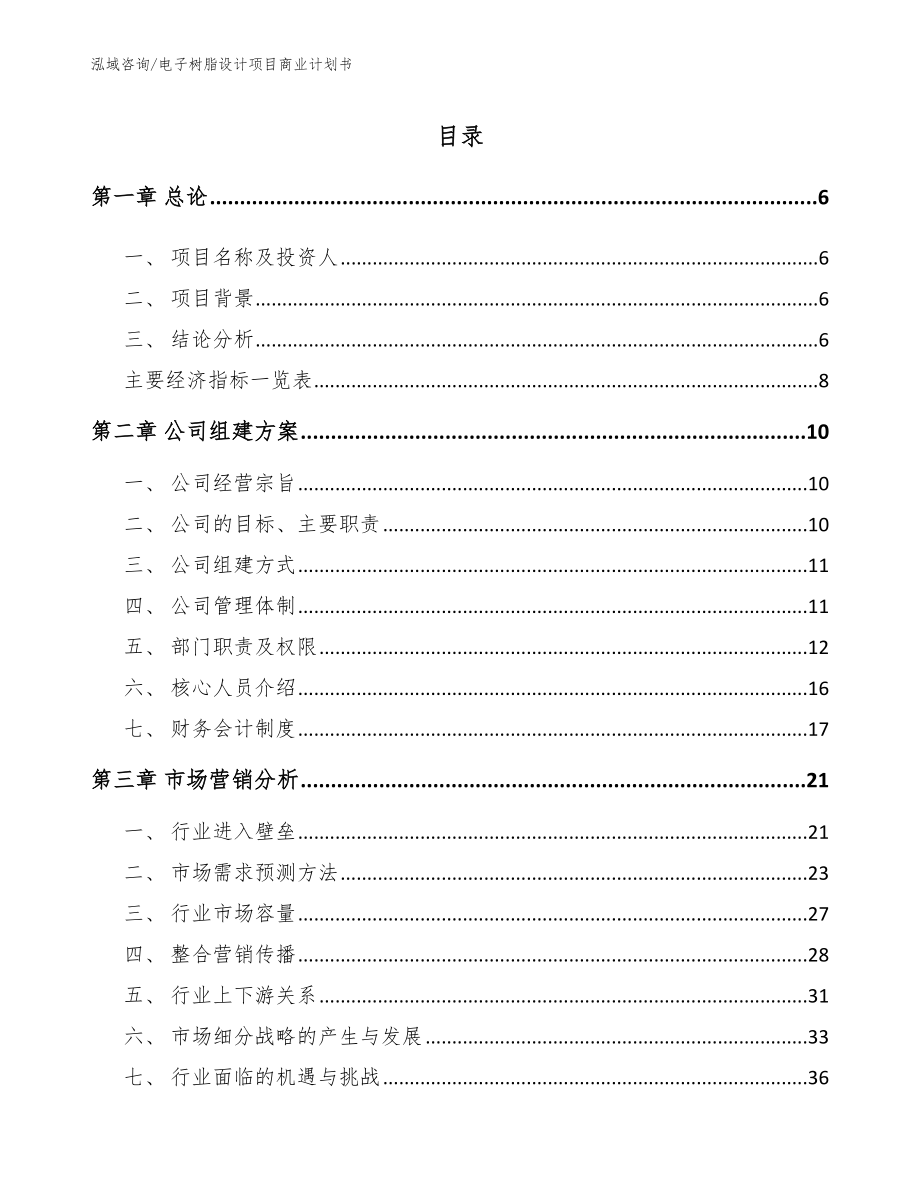 电子树脂设计项目商业计划书参考模板_第1页