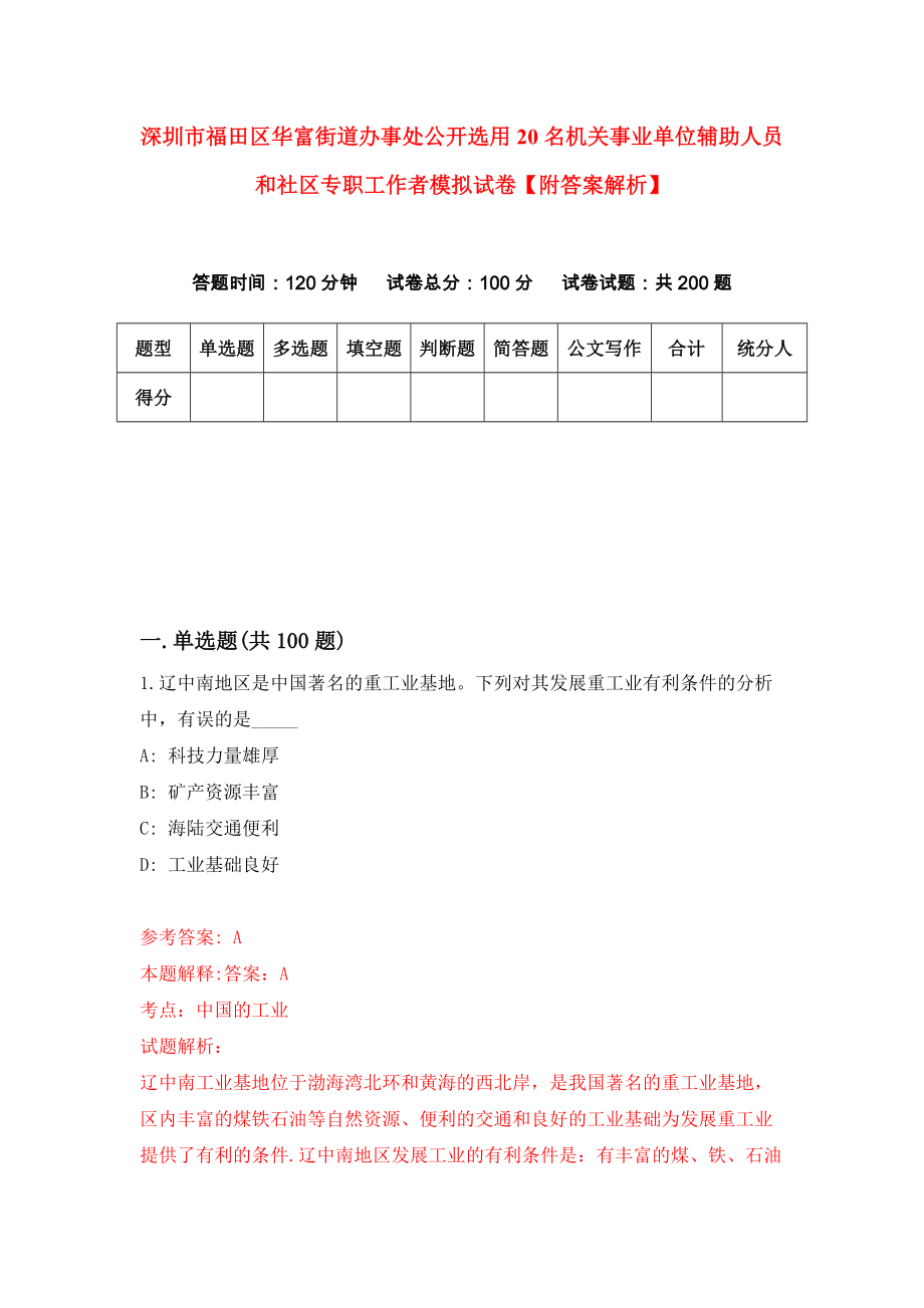 深圳市福田区华富街道办事处公开选用20名机关事业单位辅助人员和社区专职工作者模拟试卷【附答案解析】（第3版）_第1页