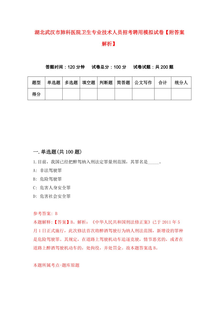 湖北武汉市肺科医院卫生专业技术人员招考聘用模拟试卷【附答案解析】{6}_第1页