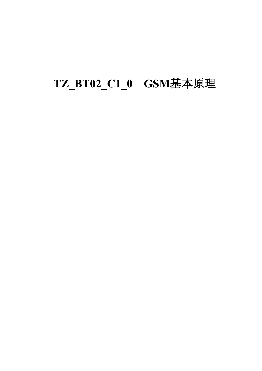 TZ_BT02_C1_0 GSM基本原理 36_第1页