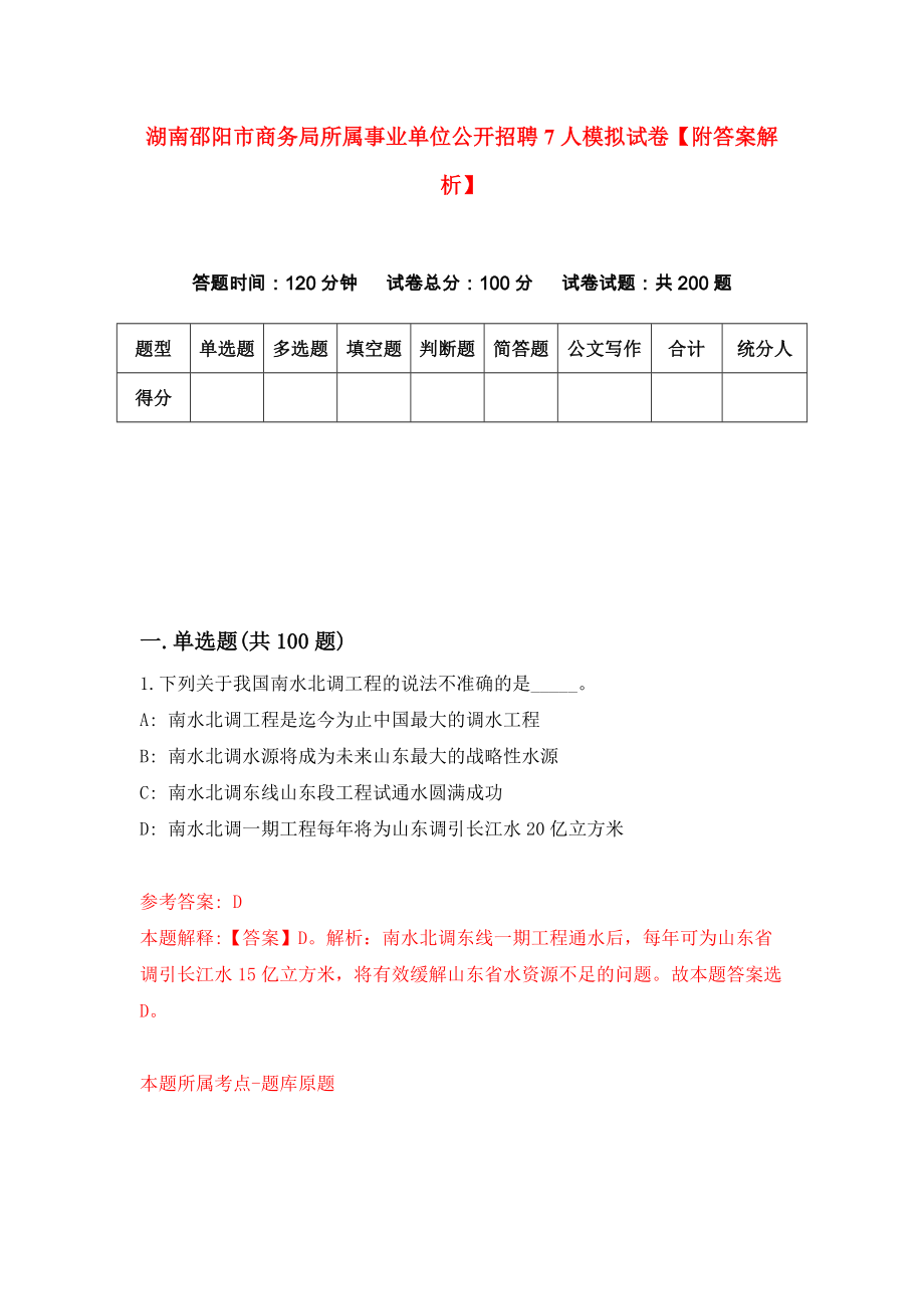 湖南邵阳市商务局所属事业单位公开招聘7人模拟试卷【附答案解析】（第5版）_第1页