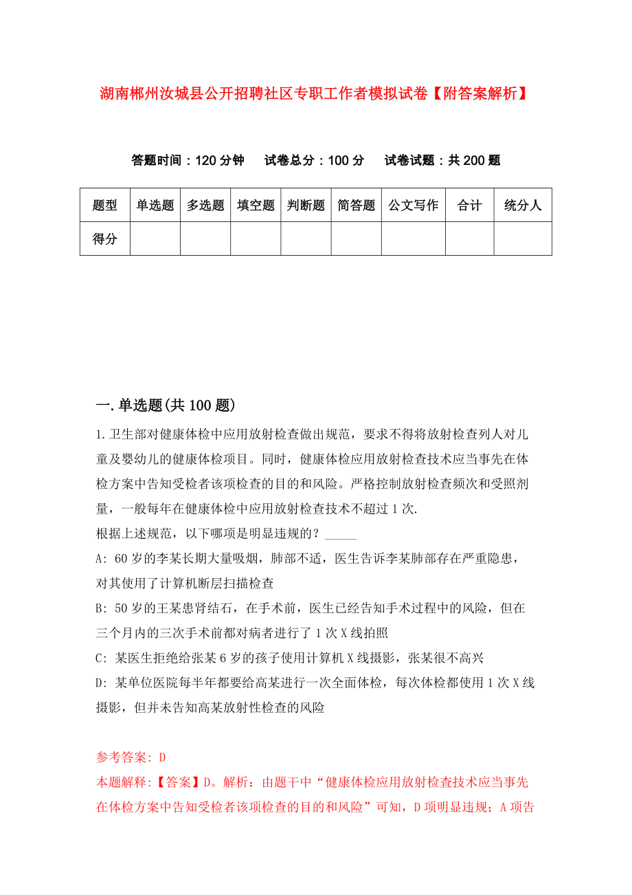 湖南郴州汝城县公开招聘社区专职工作者模拟试卷【附答案解析】{0}_第1页