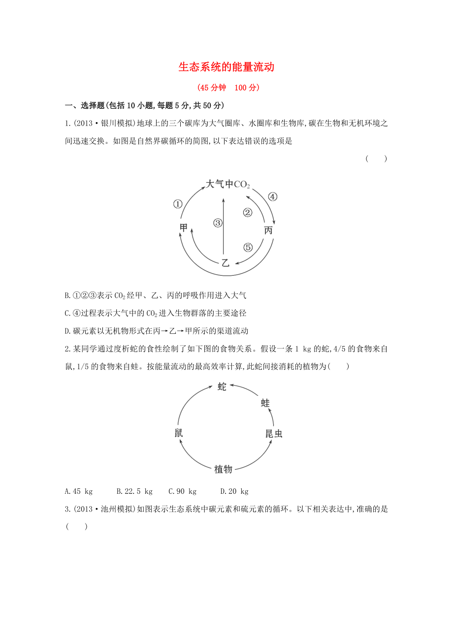 生态系统的能量流动_第1页