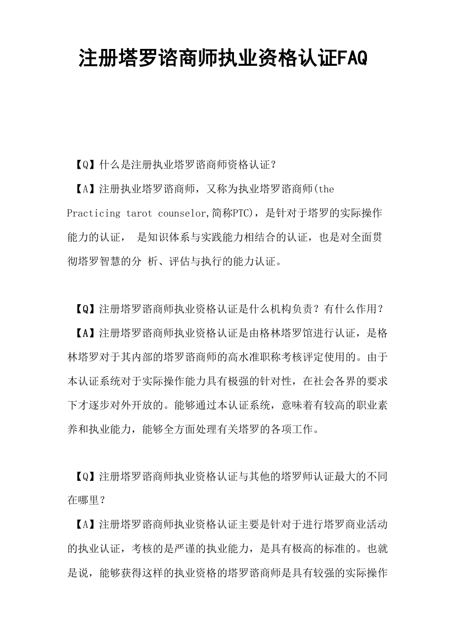 注册塔罗谘商师执业资格认证FAQ_第1页