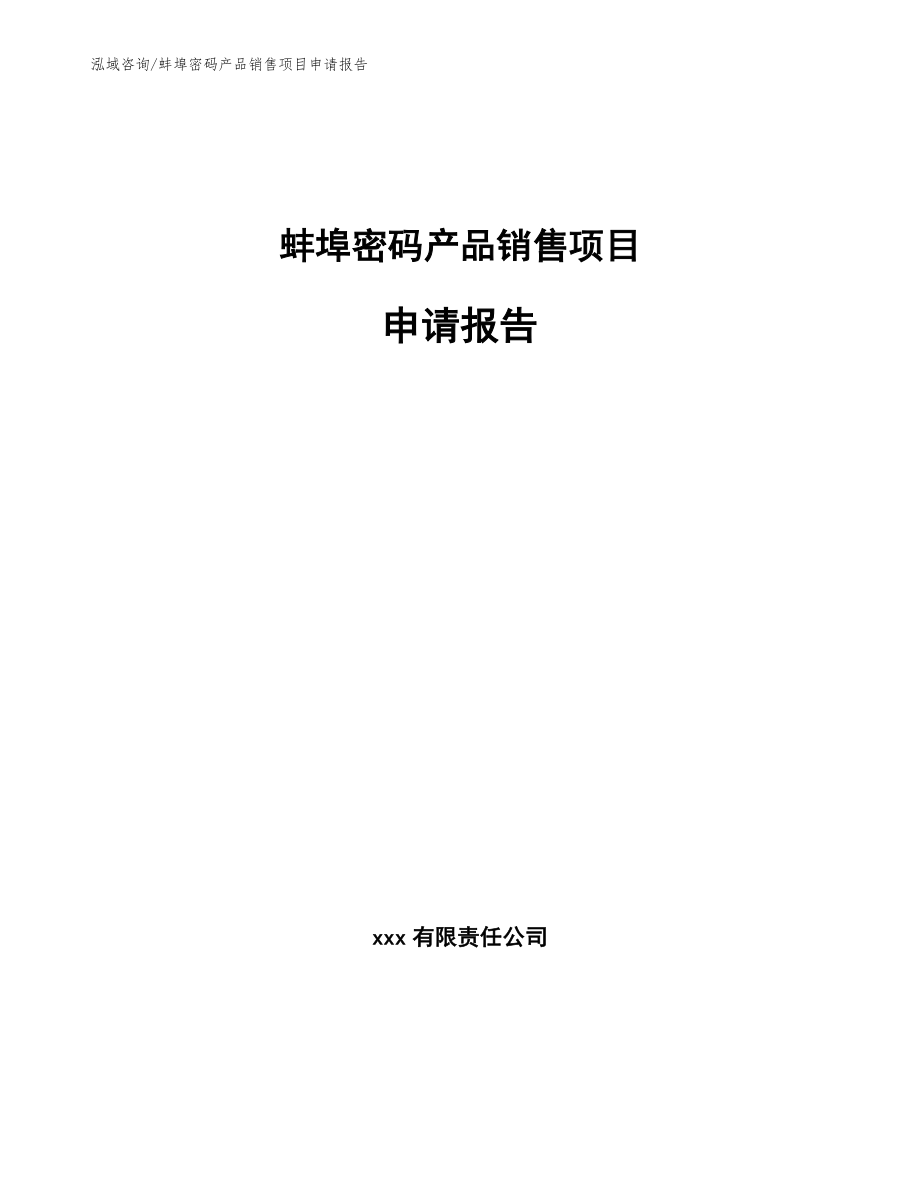 蚌埠密碼產品銷售項目申請報告_第1頁