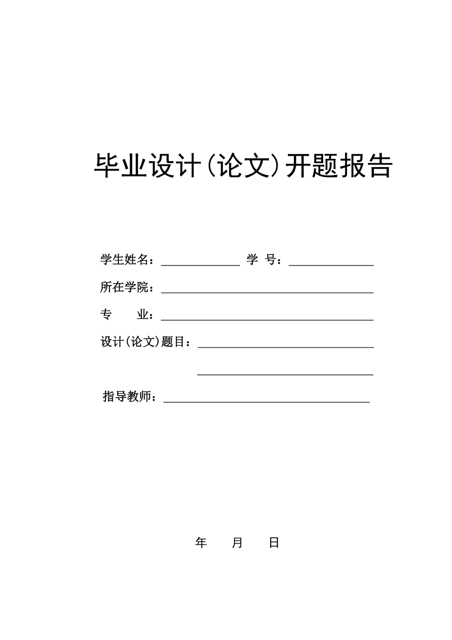 間歇式冷拔套合裝置設(shè)計(jì)開(kāi)題報(bào)告_第1頁(yè)