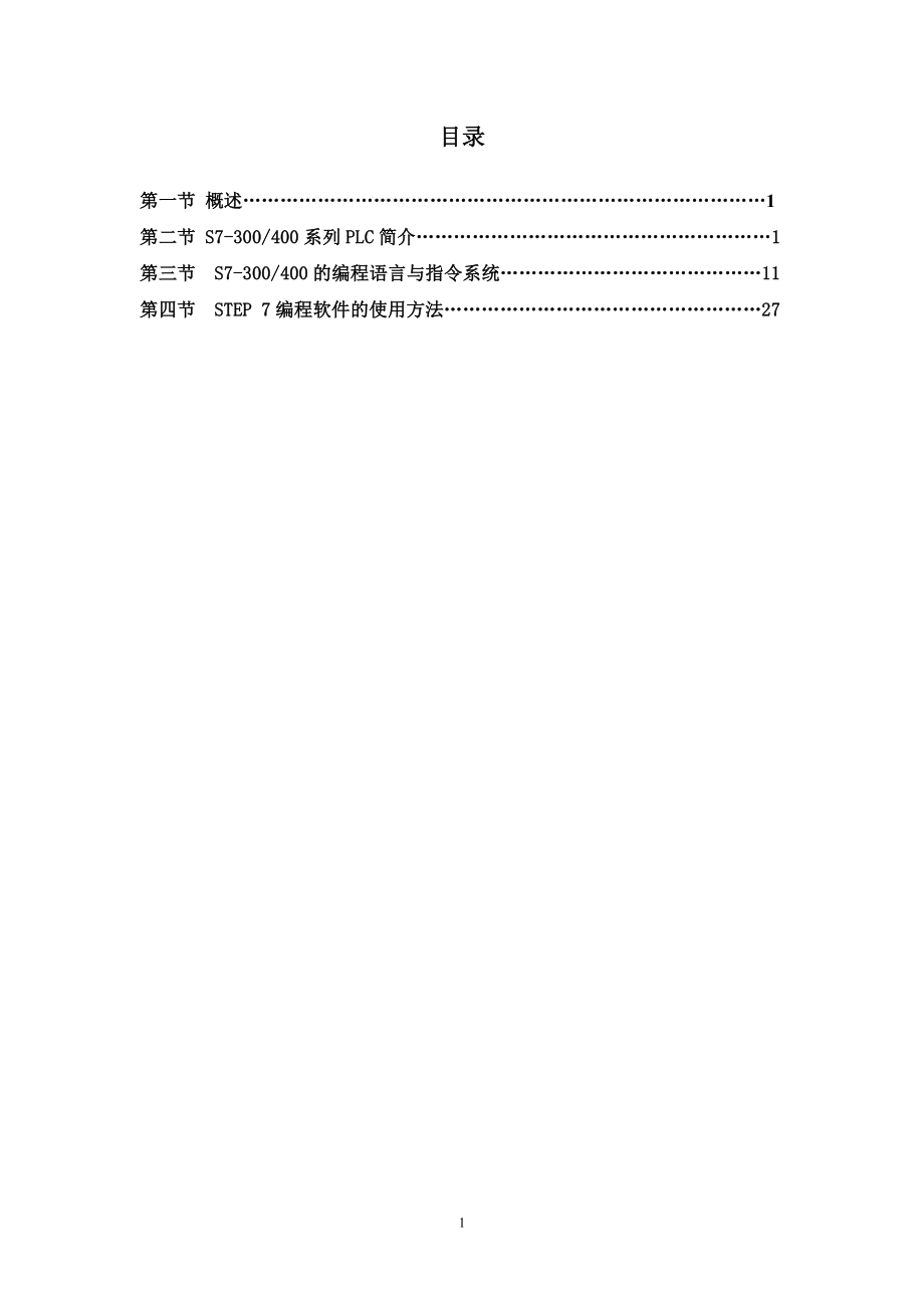 西门子S7300及400PLC控制系统_第1页