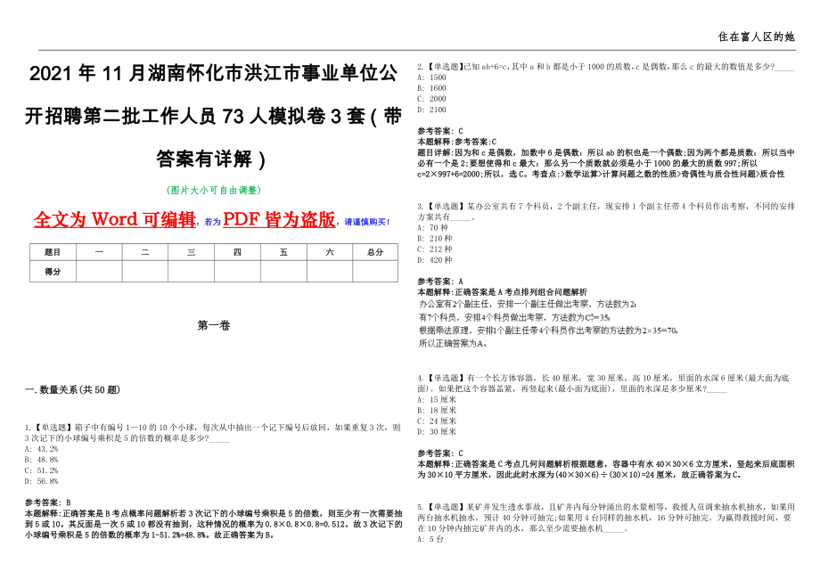 2021年11月湖南怀化市洪江市事业单位公开招聘第二批工作人员73人模拟卷3套（带答案有详解）第17期_第1页