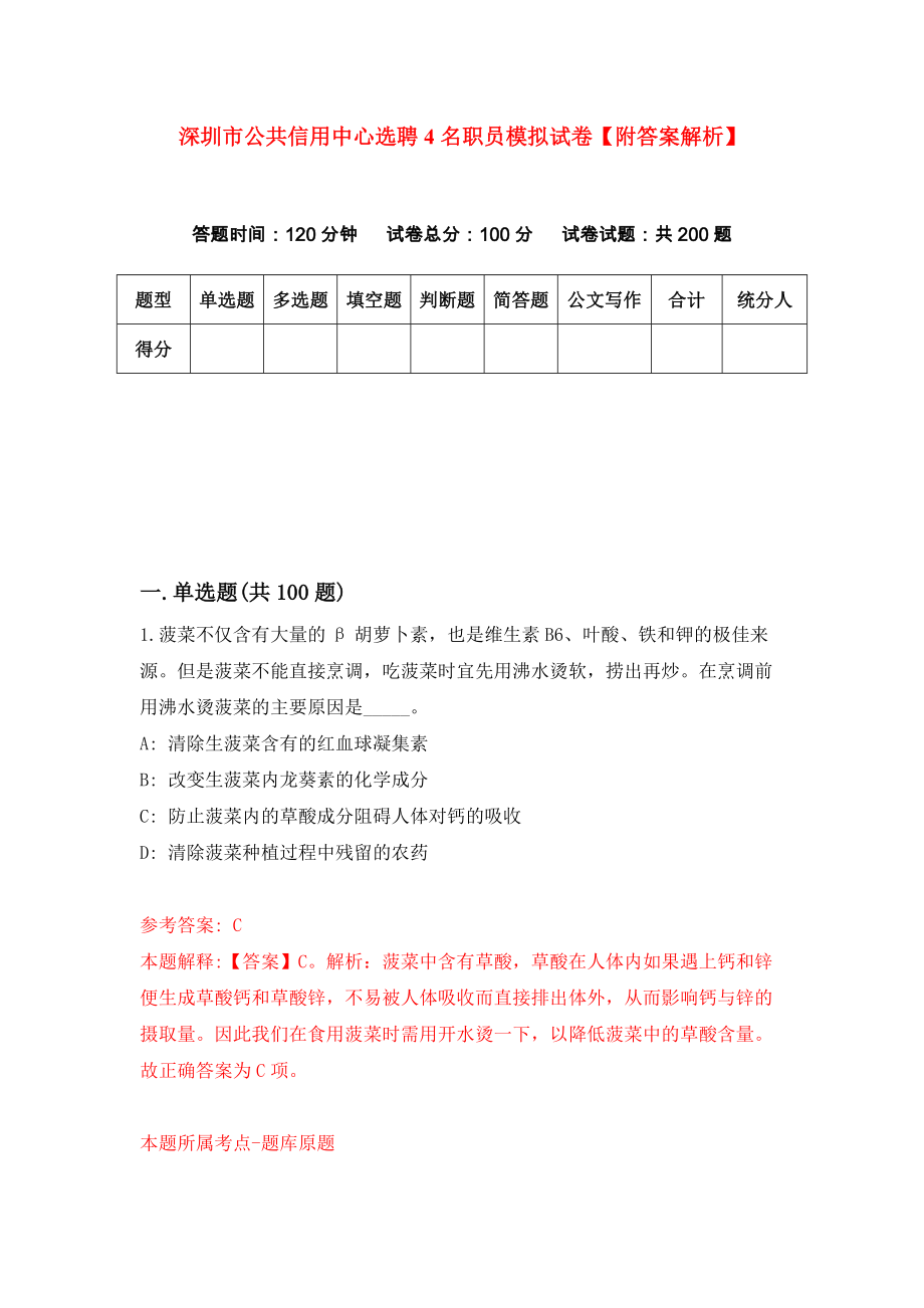 深圳市公共信用中心选聘4名职员模拟试卷【附答案解析】（第0版）_第1页