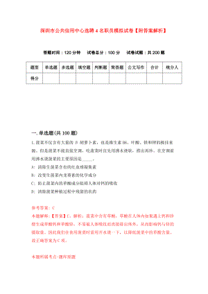 深圳市公共信用中心选聘4名职员模拟试卷【附答案解析】（第0版）