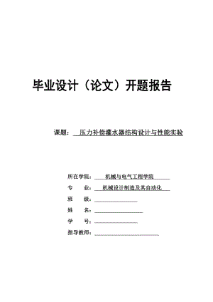 壓力補償灌水器結(jié)構(gòu)設(shè)計與性能實驗開題報告