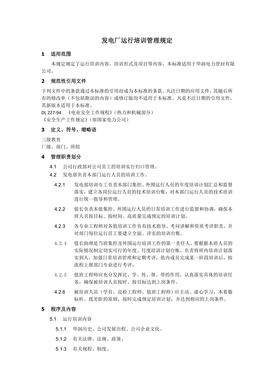 發(fā)電廠運行培訓(xùn)管理規(guī)定_第1頁