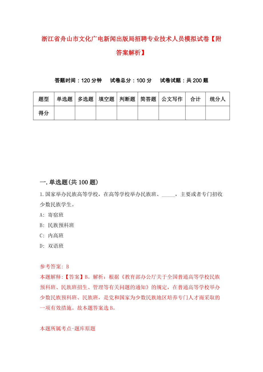 浙江省舟山市文化广电新闻出版局招聘专业技术人员模拟试卷【附答案解析】（第6版）_第1页