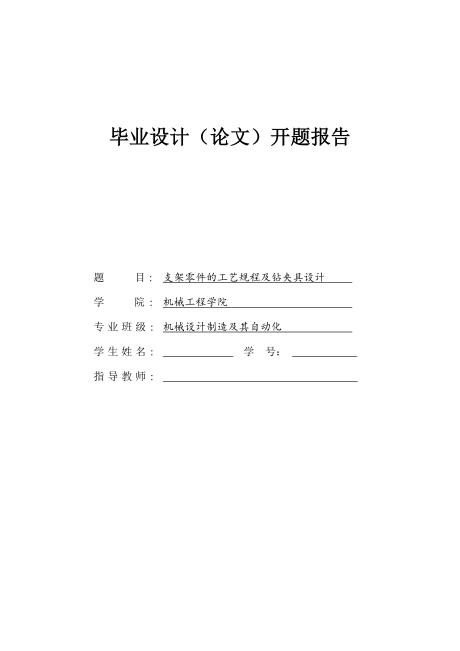 支架零件的工藝規(guī)程及鉆Φ22孔夾具設(shè)計開題報告_第1頁