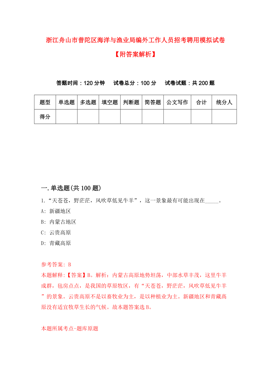 浙江舟山市普陀区海洋与渔业局编外工作人员招考聘用模拟试卷【附答案解析】{6}_第1页