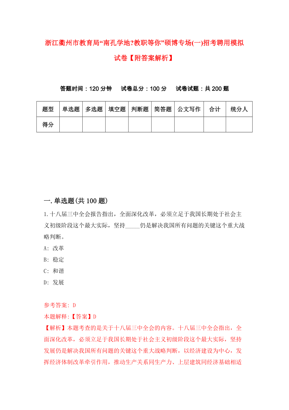 浙江衢州市教育局“南孔学地教职等你”硕博专场(一)招考聘用模拟试卷【附答案解析】{5}_第1页