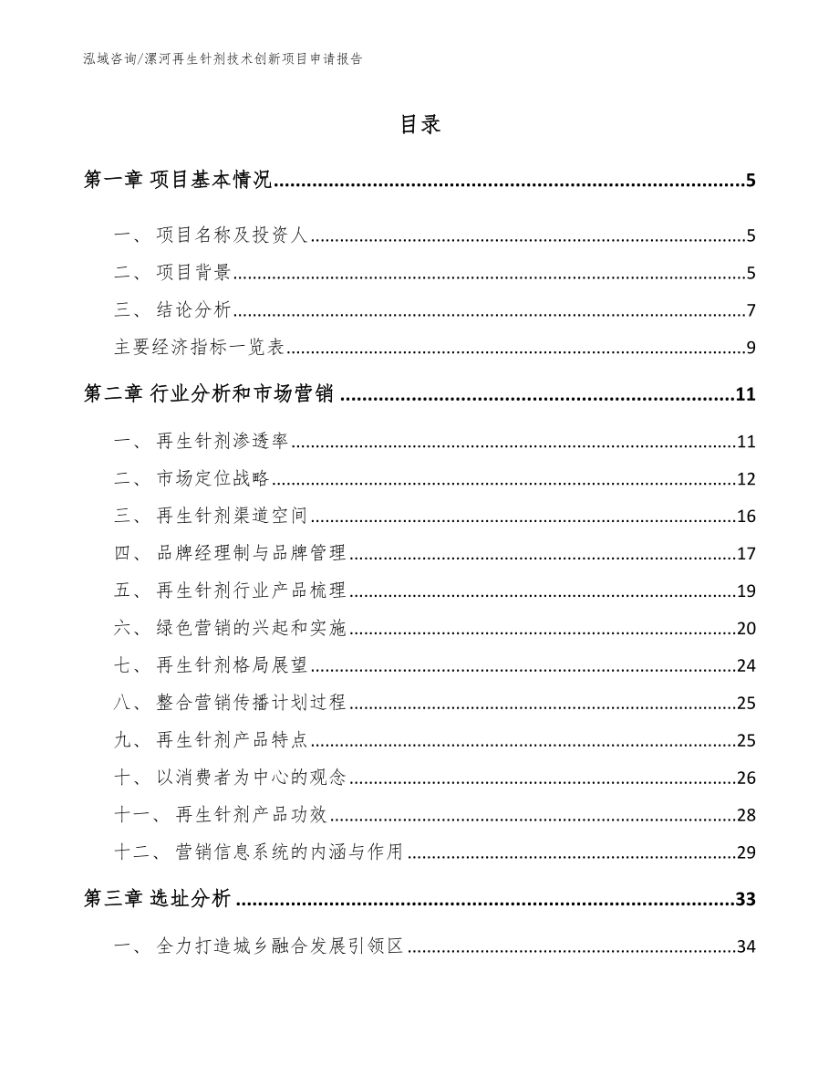 漯河再生针剂技术创新项目申请报告_第1页