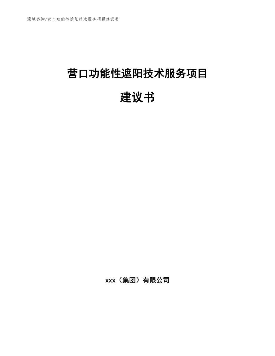 营口功能性遮阳技术服务项目建议书（模板参考）_第1页