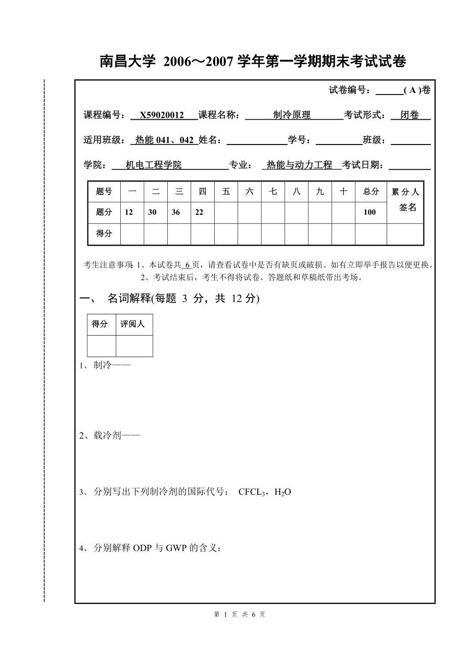 2004级制冷原理试卷A_第1页