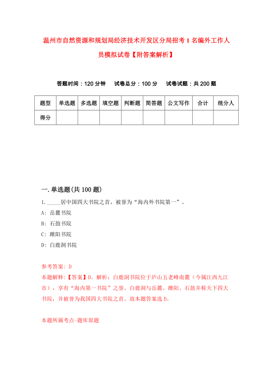 温州市自然资源和规划局经济技术开发区分局招考1名编外工作人员模拟试卷【附答案解析】{4}_第1页