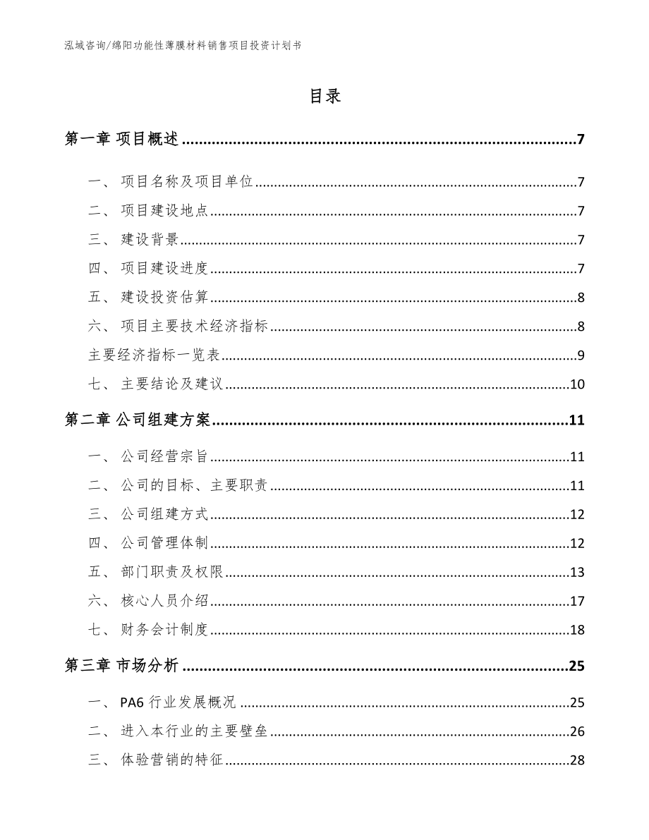 绵阳功能性薄膜材料销售项目投资计划书参考模板_第1页