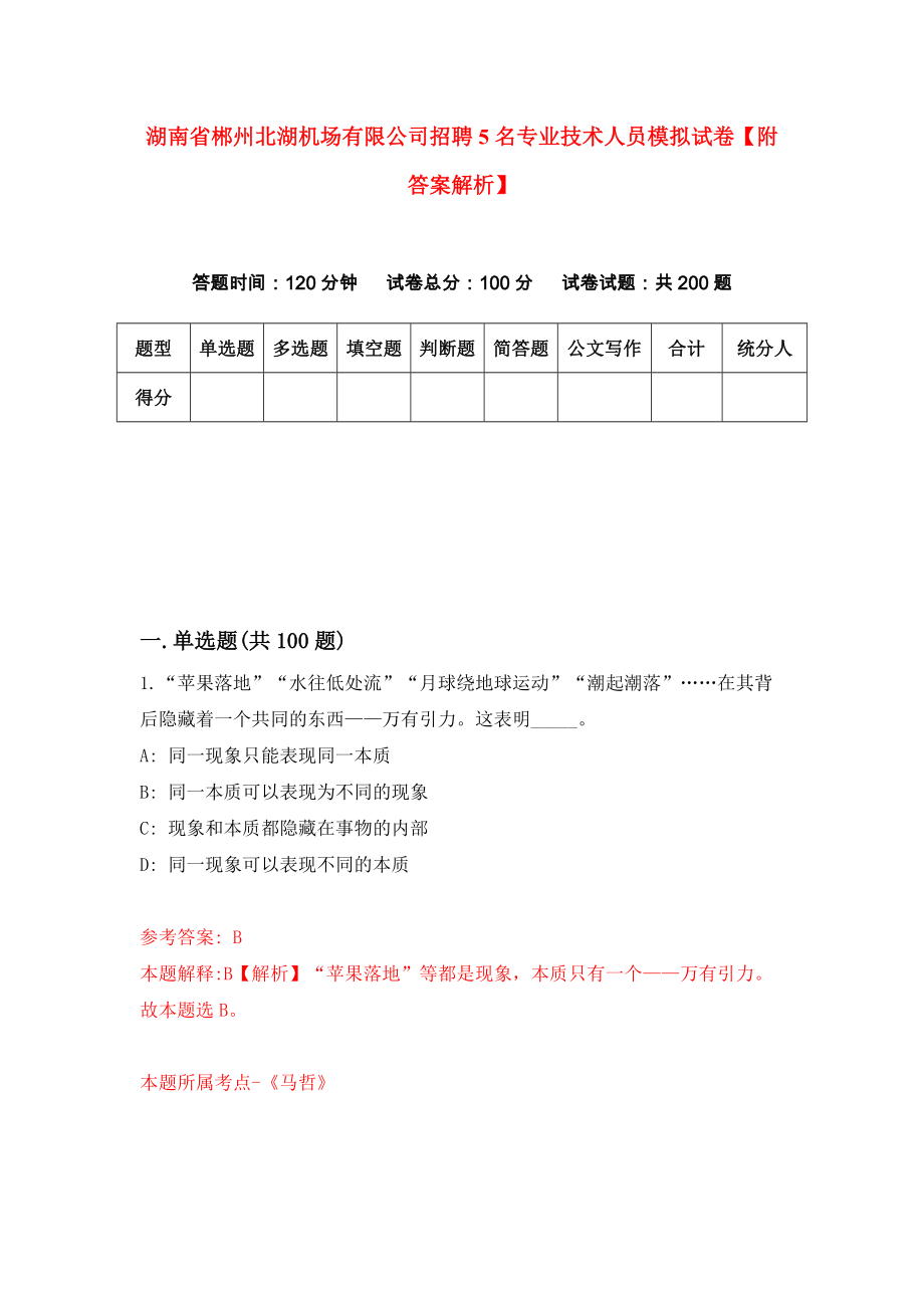 湖南省郴州北湖机场有限公司招聘5名专业技术人员模拟试卷【附答案解析】（第8版）_第1页