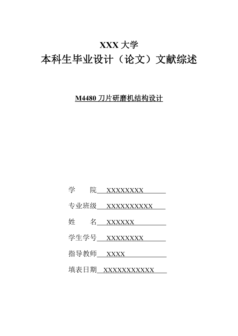 M4480刀片研磨機(jī)結(jié)構(gòu)設(shè)計(jì)文獻(xiàn)綜述_第1頁(yè)