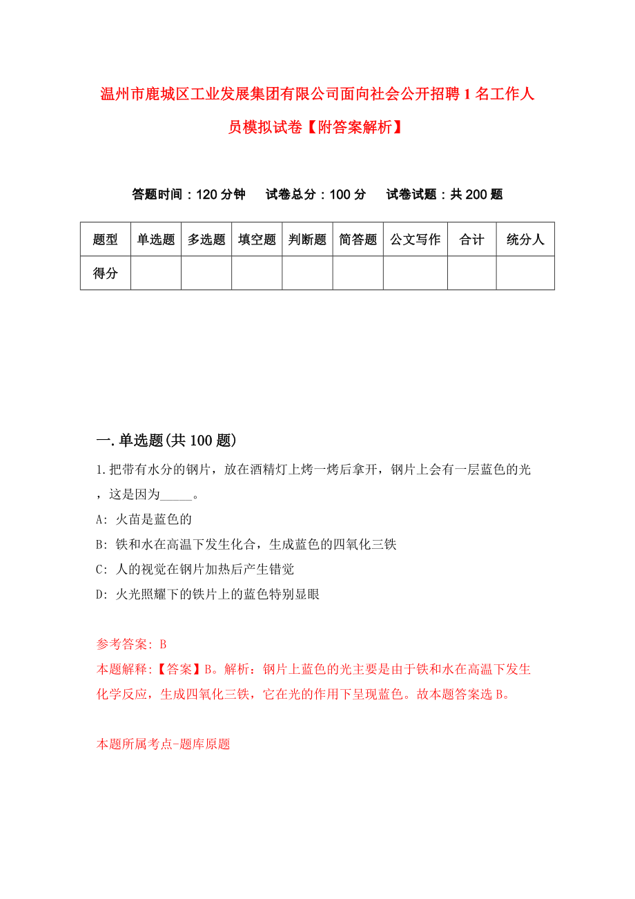 温州市鹿城区工业发展集团有限公司面向社会公开招聘1名工作人员模拟试卷【附答案解析】（第2版）_第1页