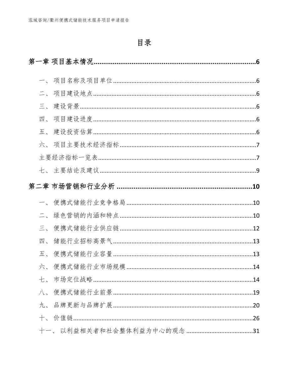 衢州便携式储能技术服务项目申请报告_模板_第1页