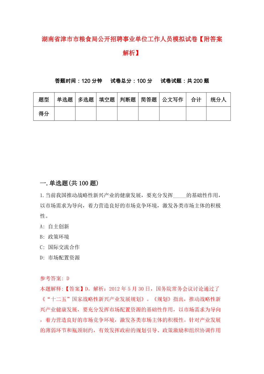 湖南省津市市粮食局公开招聘事业单位工作人员模拟试卷【附答案解析】（第3版）_第1页