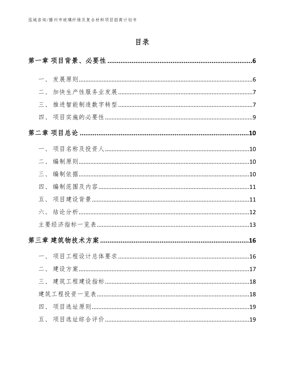 滕州市玻璃纤维及复合材料项目招商计划书_第1页