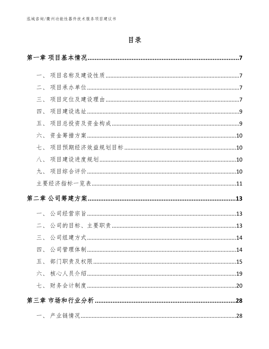 衢州功能性器件技术服务项目建议书_第1页