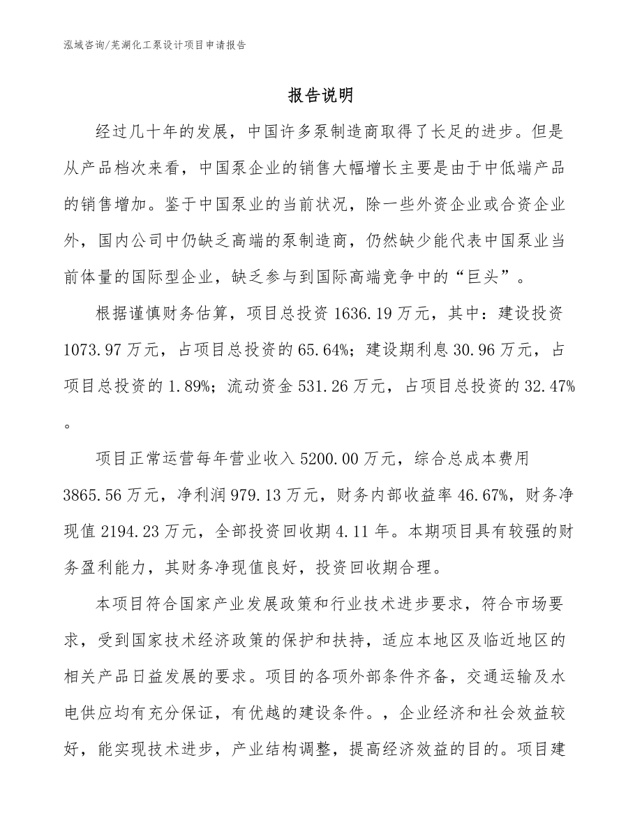 芜湖化工泵设计项目申请报告（参考模板）_第1页