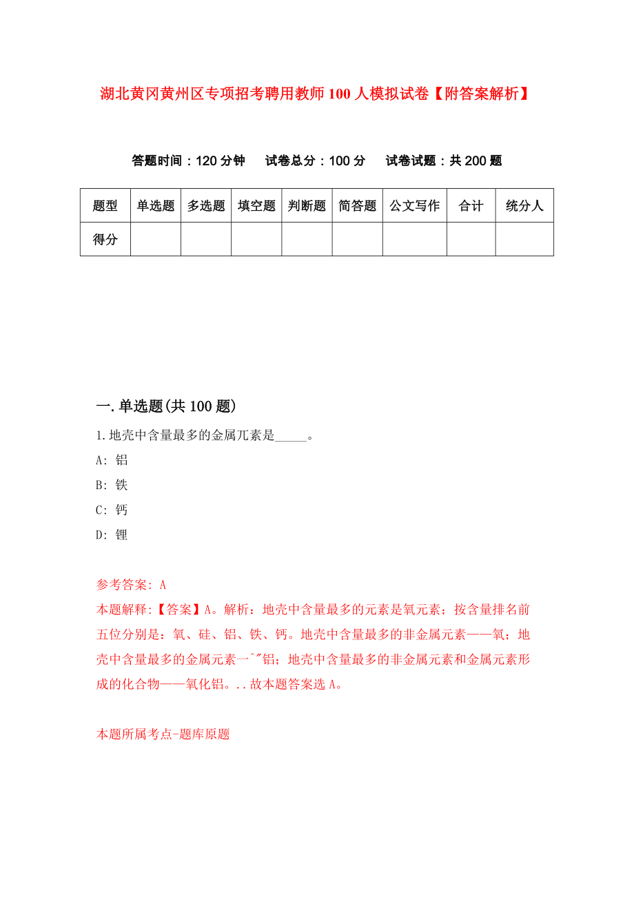 湖北黄冈黄州区专项招考聘用教师100人模拟试卷【附答案解析】（第5版）_第1页