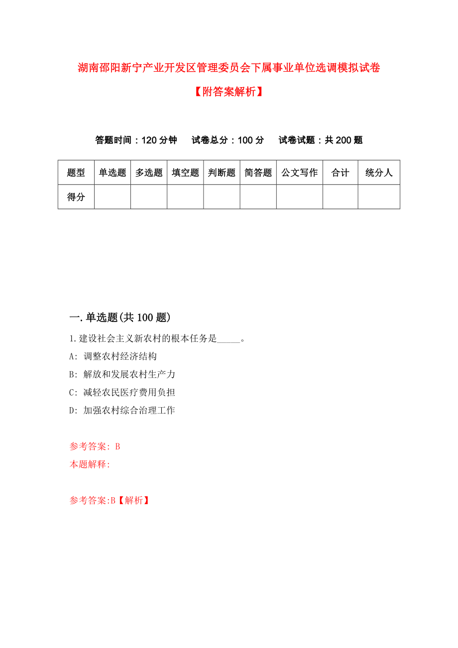 湖南邵阳新宁产业开发区管理委员会下属事业单位选调模拟试卷【附答案解析】（第3版）_第1页