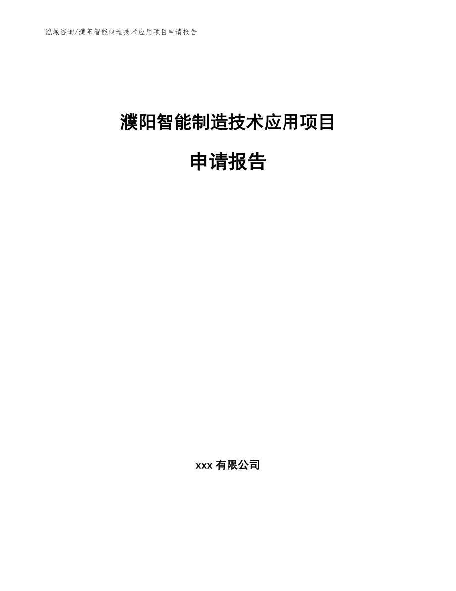 濮阳智能制造技术应用项目申请报告【参考模板】_第1页