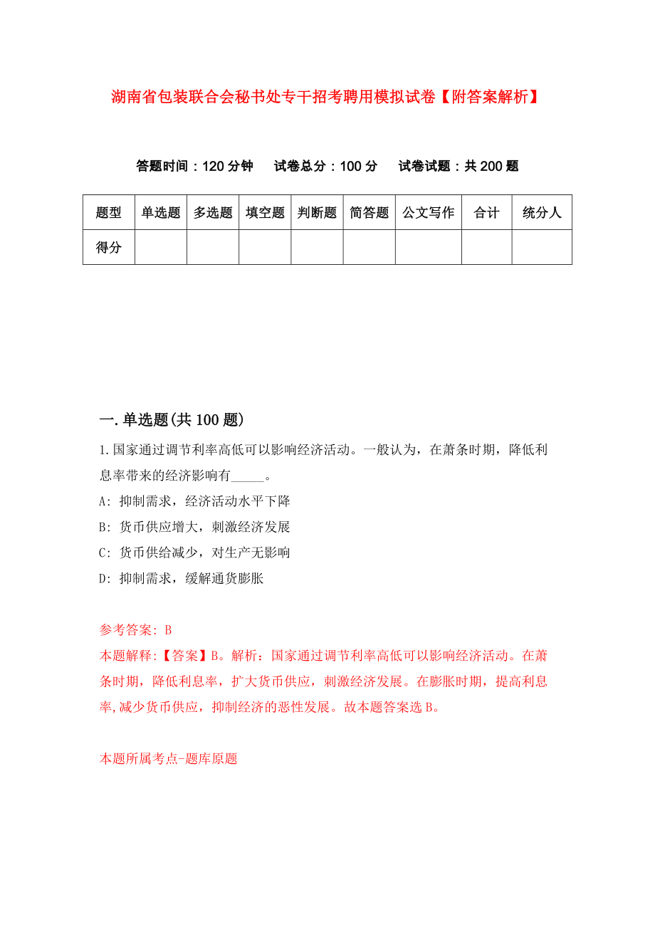 湖南省包装联合会秘书处专干招考聘用模拟试卷【附答案解析】{5}_第1页